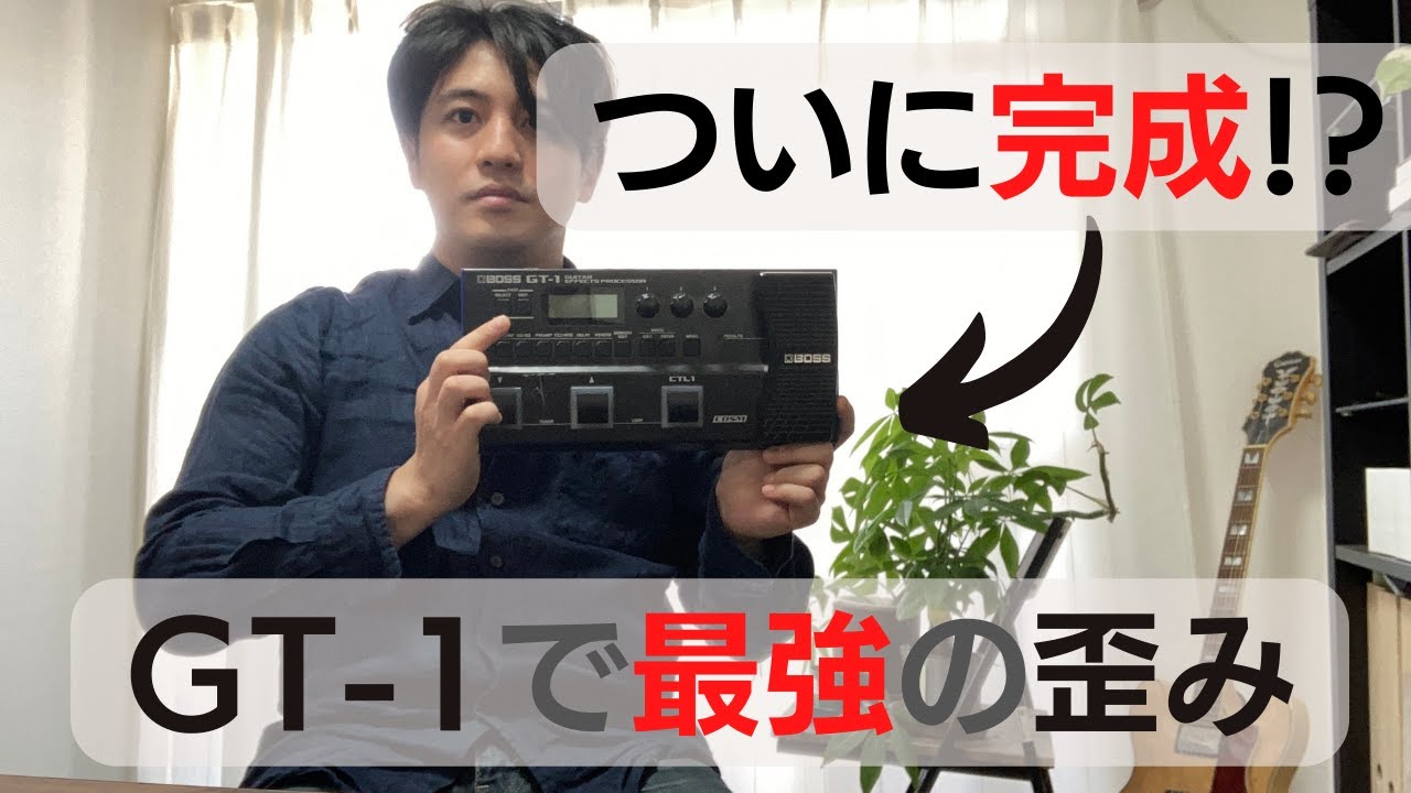 BOSS GT-1】最強の歪みパッチ完成！？【音作り紹介】 - YouTube