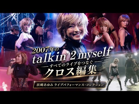 【クロス編集】浜崎あゆみ - talkin' 2 myself 全ライブまとめ #平成jpop #浜崎あゆみ #ayu #jpop #あゆ #名曲 #神曲 #エモい #ライブ #アユ