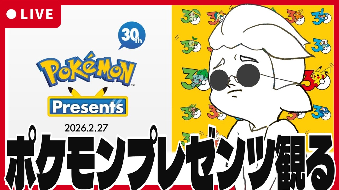 ポケモンプレゼンツを見る 【30周年おめでとう】