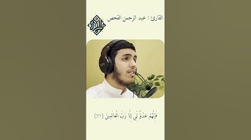القارئ:عبدالرحمن القحص|سورة:الشعراء،،#تلاوة #تلاوة_خاشعة #قرآن #مصحف #اكسبلور