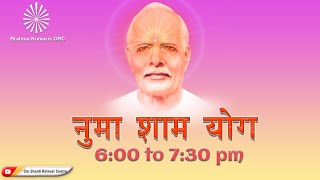 Live : नुमाशाम योग  Evening Meditation Daily  from Om Shanti Retreat Centre,Delhi- NCR 20-01-2026