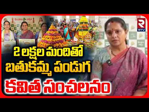 Kavitha Launches Bathukamma Samburala Poster | 2 లక్షల మందితో బతుకమ్మ | Bathukamma Songs | RTV