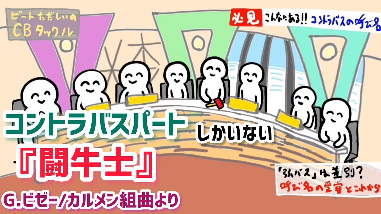 コントラバスパートしかいないビゼー『カルメン組曲より"闘牛士"』/G.Bizet/"Les Toréadors" from Carmen suite