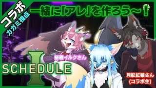 【コラボ】【カガミ視点】一緒に「アレ」を作ろう～！【Schedule I #１】#ケモノvtuber 【JP】
