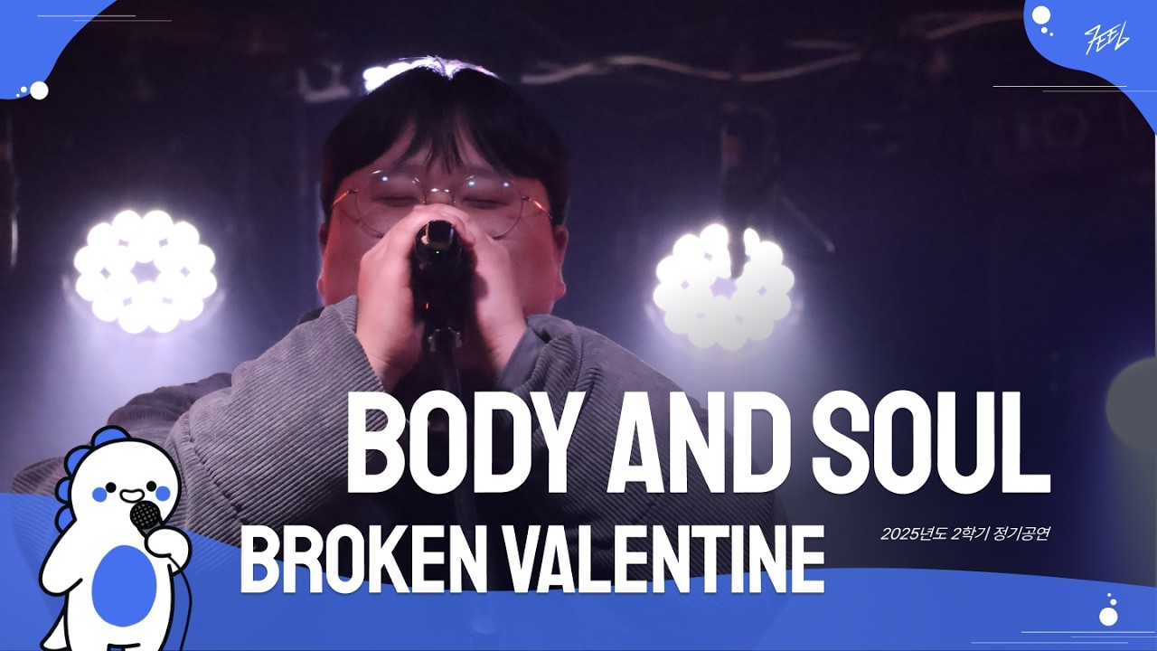 Broken Valentine - Body and Soul l Covered By 메타세콰이어 @251130