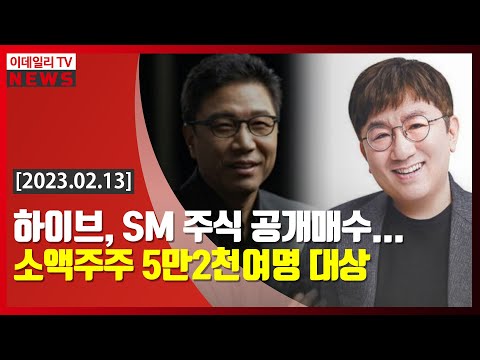 하이브, SM 주식 공개매수... 소액주주 5만2천여명 대상 (20230213)