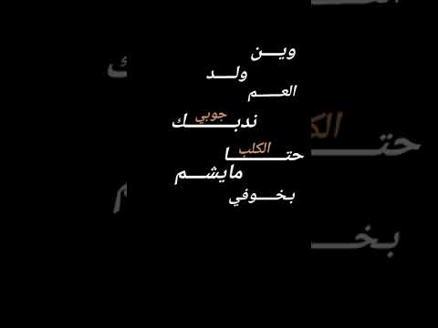 وين ولد العم ندبك جوبي الشامي