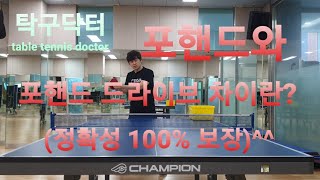 포핸드와 포핸드 드라이브의 차이 (정확성 100% 보장^^)