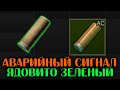 Аварийный Сигнал (ядовито зеленый) 🔴 Cамые Редкие Вещи Таркова