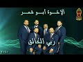ربي الخالق ٢٠١٠ م الإخــوة أبــو شعــر ربي الخالق ٢٠١٠ م الإخــوة أبــو شعــر