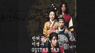 반허공 (왕의 남자 OST) (쉬운 기타 타브 악보) - 이병우