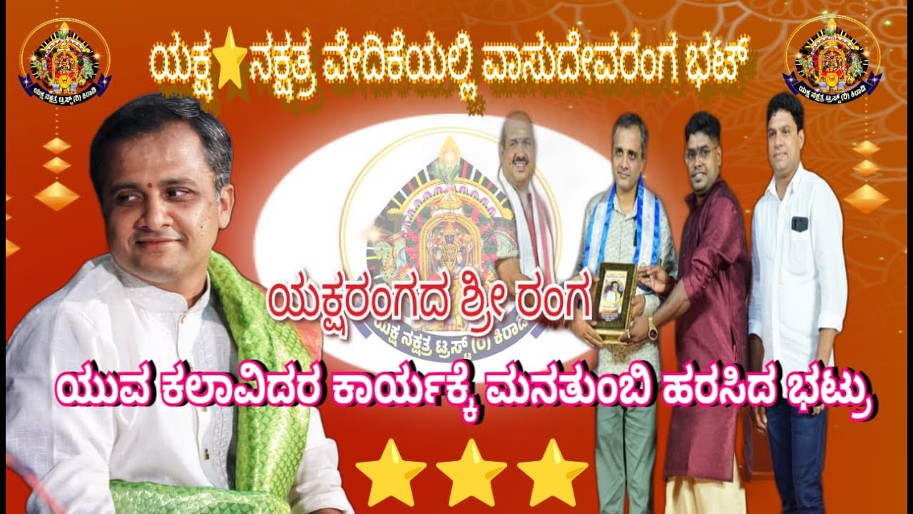 ಯಕ್ಷರಂಗದ ಶ್ರೀ ರಂಗ ಕಿರಾಡಿ ಯಕ್ಷ ಪ್ರಣತಿಯಲ್ಲಿ 2025ರ ವೇದಿಕೆಯಲ್ಲಿ ಶ್ರೀ ವಾಸುದೇವ ರಂಗ ಭಟ್ಟರ  ನುಡಿಮುತ್ತುಗಳು.