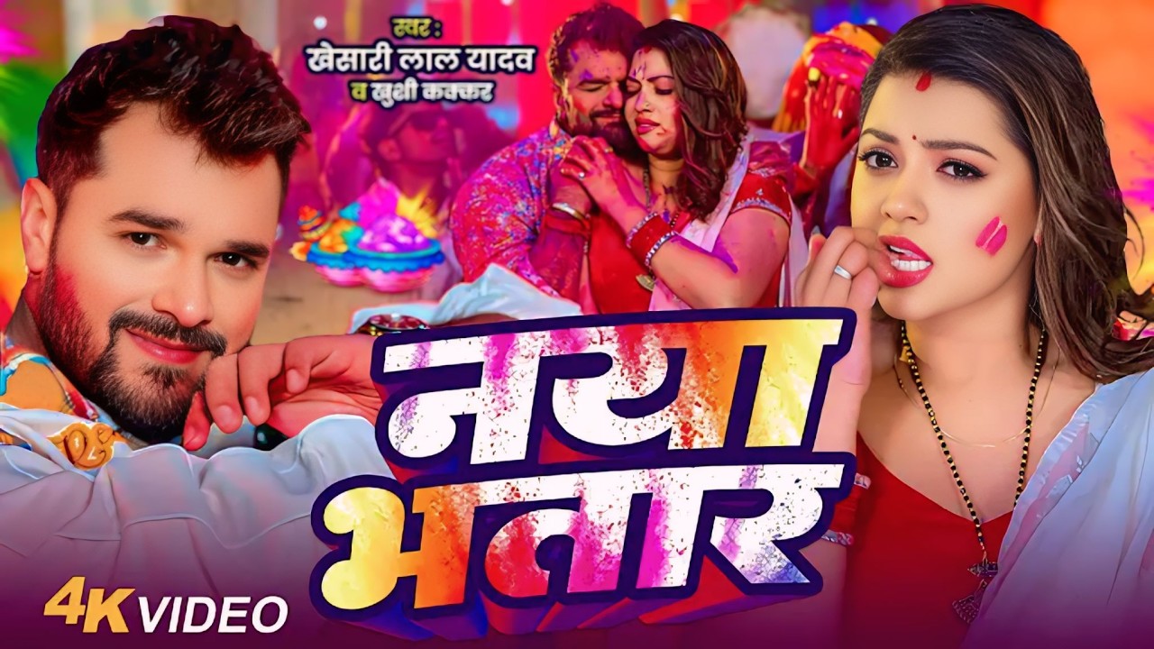 #Video | #नया भतार | #Khesari Lal Yadav | #Naya Bhatar Holi Me | #Shilpi Raj  New Holi Song 2026