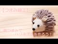 【つまみ細工】剣つまみでハリネズミを作ろう!!