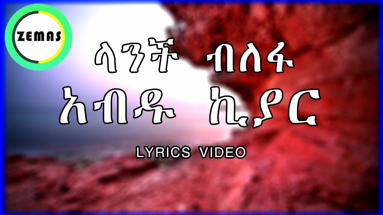 Abdu Kiyar Lanch Blefa Lyrics አብዱ ኪያር ላንች ብለፋ (Amharic Lyrics