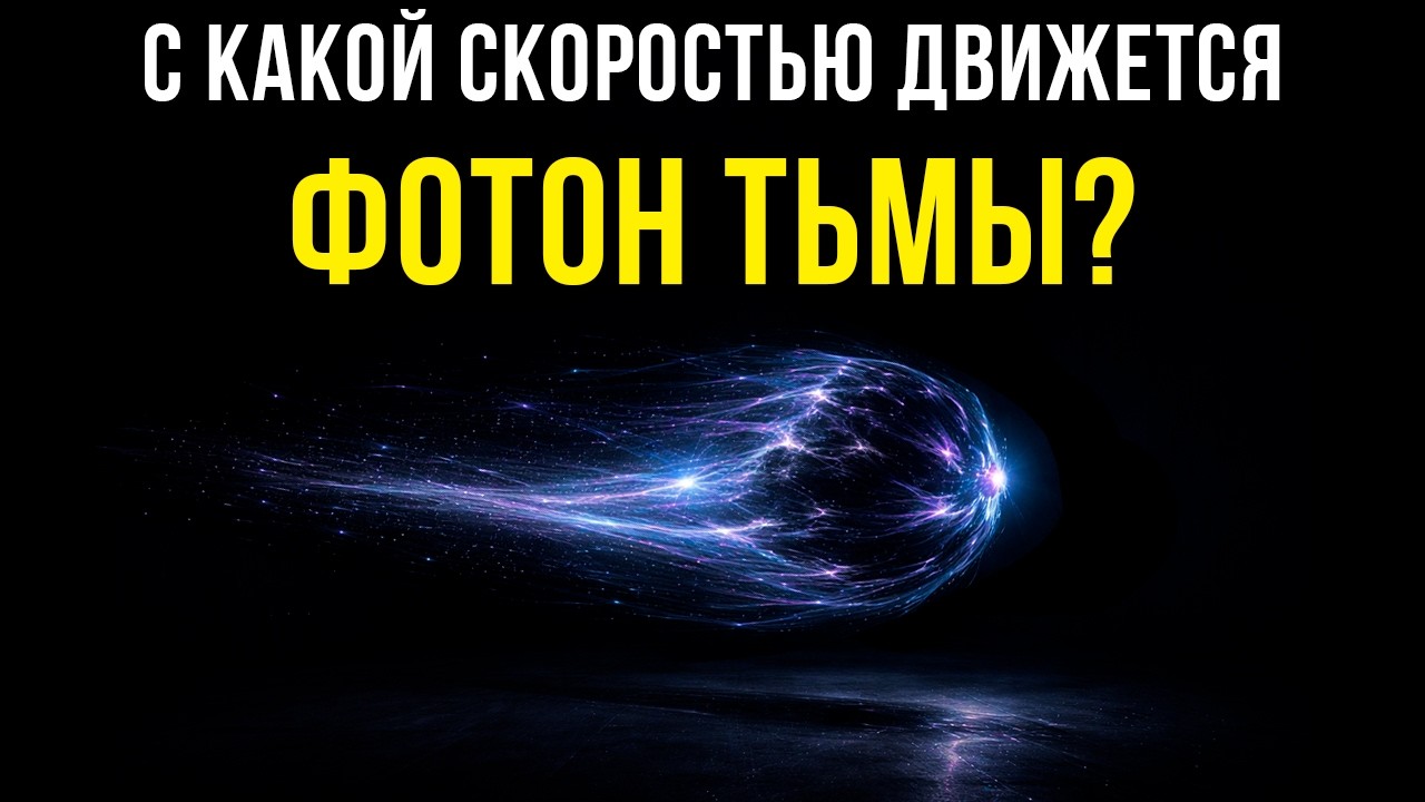 Если есть фотон СВЕТА то есть и фотон ТЬМЫ ?💤Лекция для сна💤 СОН ЗА 5 МИНУТ
