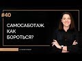 Самосаботаж | 100 КАРЬЕРНЫХ ОТВЕТОВ #40