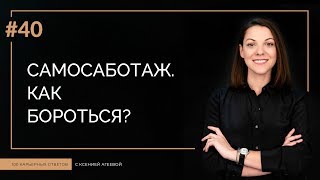 Самосаботаж | 100 КАРЬЕРНЫХ ОТВЕТОВ #40