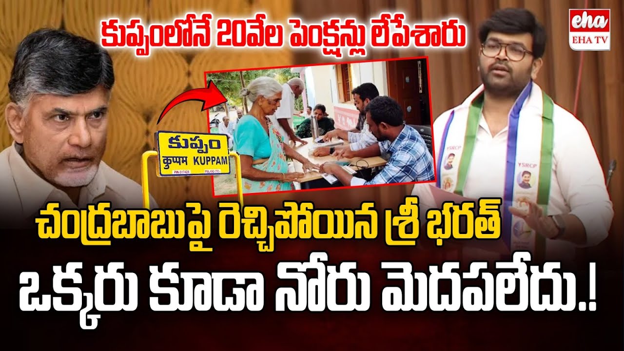 20,000 pensions cut in Kuppam : KRJ Bharath Vs Minster Kondappali| AP Legislative Council | EHA TV