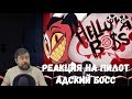 Реакция на пилот: Адский Босс на русском (HELLUVA BOSS PILOT Reaction)