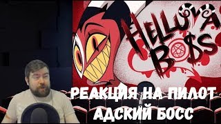 Реакция на пилот: Адский Босс на русском (HELLUVA BOSS PILOT Reaction)