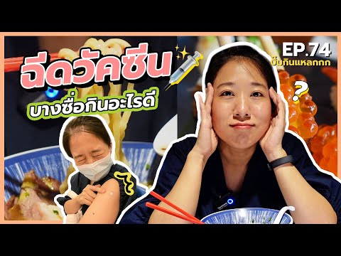 บิ๊มกินแหลก พาฉีดวัคซีน กิน 2 ร้านอร่อยที่สถานีกลางบางซื่อ - EP.74