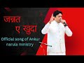Jannat a khuda|जन्नत ए खुदा|official song of ankur narula ministry|latest song of Anm