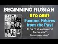 Beginning Russian: Кто они? Famous Figures from the Past