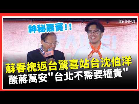 Su Chun-huai, father of Lisa Su, returned to Taiwan to support Shen Po-yang! He declared, "The ma...