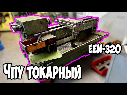 НОВЫЙ ЧПУ ТОКАРНЫЙ