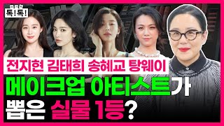 전지현 김태희 탕웨이 아티스트 된 비결 | 정샘물 쌤 인터뷰