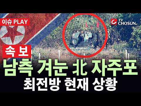 [🔴 속보] 남측 겨눈 포구···심상찮은 北, 해안가 접경지역서 자주포 훈련 [이슈PLAY]