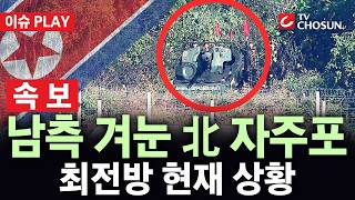 [🔴 속보] 남측 겨눈 포구···심상찮은 北, 해안가 접경지역서 자주포 훈련 [이슈PLAY]