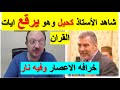 شاهد اكبر تر قيع للقران في الاعصار الخرافي الذي فيه تار قي القران جهنم اشد حراره الجزء 5 