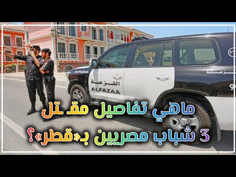 ماهي تفاصيل مق تل 3 شباب مصريين بدولة قطر بعد صدور حكم الإعدام على المتهم اليوم