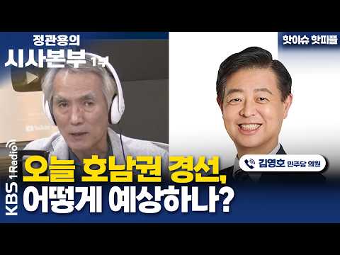 [정관용의 시사본부] 핫이슈 핫피플 | 오늘 호남권 경선, 어떻게 예상하나? | 김영호 더불어민주당 의원 | KBS 260815