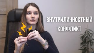 Внутриличностный конфликт. Что это и как его решить