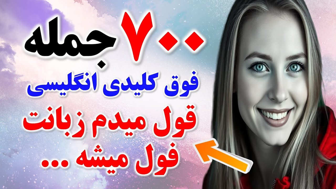 ۷۰۰ جمله فوق کلیدی انگلیسی که بدون اونا نمیتونی صحبت کنی🔥| یادگیری مکالمه انگلیسی با جمله سازی