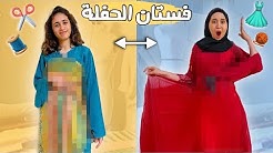 تحدي جلسة تصميم الأزياء ✂️ ( أنا ضد أختي ) صمd