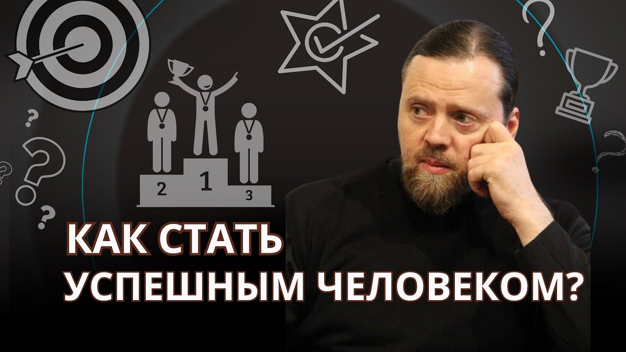 Как стать успешным человеком?
