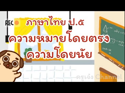 ความหมายโดยตรง ความหมายโดยนัย (ป.5)
