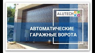 Автоматические секционные ворота Alutech™ (Белоруссия) 4500х2500 с электроприводом BFT (Италия) видео Гарантия BFT