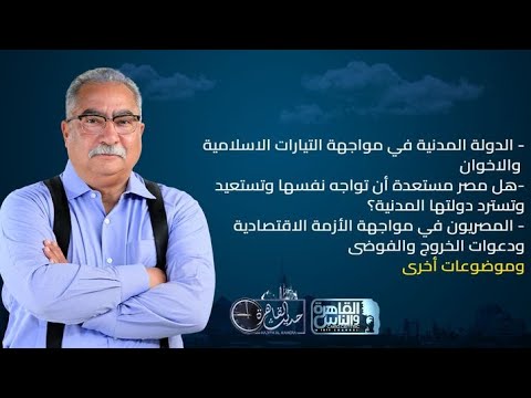 حديث القاهرة مع ابراهيم عيسى الدولة المدنية في مواجهة التيارات الاسلامية والاخوان