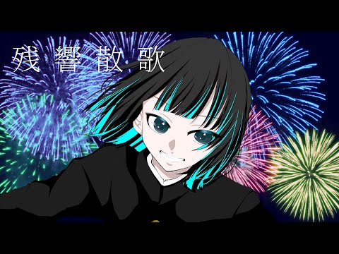 【オリジナルMV】残響散歌／梨木つむぎ【歌ってみた】
