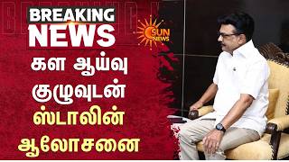 MK Stalin | Consults with Field Survey Team | TN Election Results | Sun News