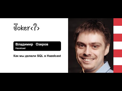 Владимир Озеров — Как мы делали SQL в Hazelcast
