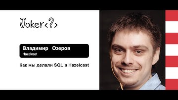 Владимир Озеров — Как мы делали SQL в Hazelcast