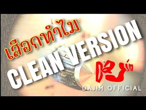 เสือกทำไม | CLEAN VERSION #dajim #ดาจิม