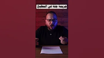 جريمة قتل محمد الصوان جريمة حقيقية قصص مسرح الجريمة مع محي ماوراءيات قضايا 