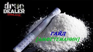 ГАЙД АМФЕТАМИН (ПЕРЕЗАЛИВ) DRUG DEALER SIMULATOR